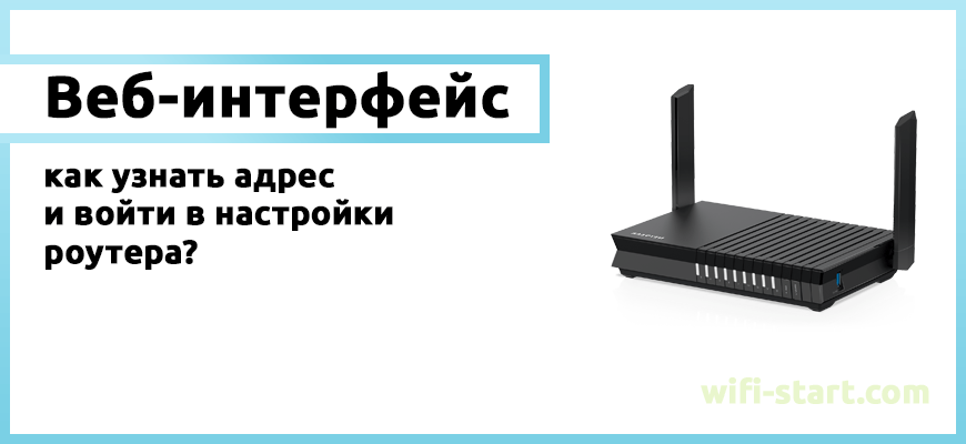 Веб интерфейс роутера как войти и узнать адрес для входа