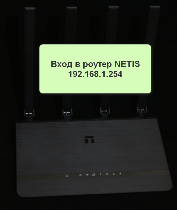 Вход в роутер NETIS 192.168.1.254 Личнный кабинет
