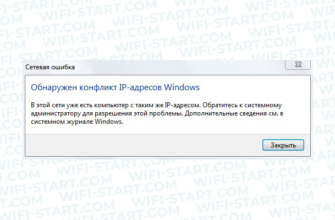 Обнаружен конфликт IP адресов в Windows