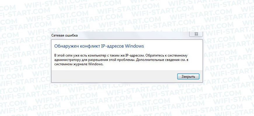 Обнаружен конфликт ip адресов windows 7 что делать