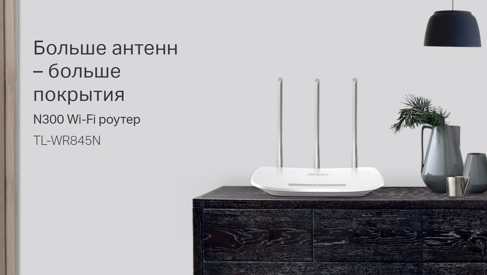 TP-LINK TL-WR845N обзор